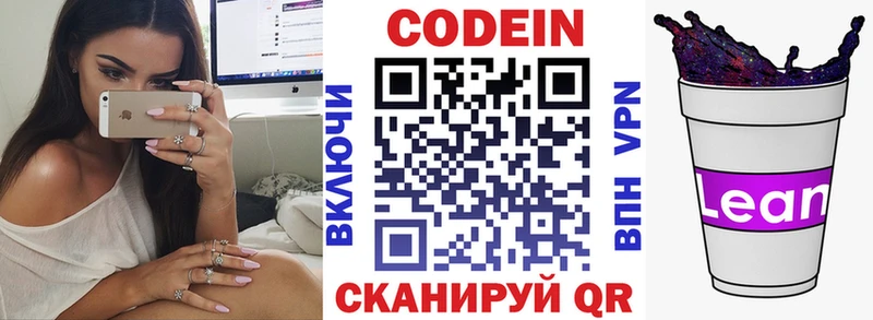 Codein напиток Lean (лин)  Химки 